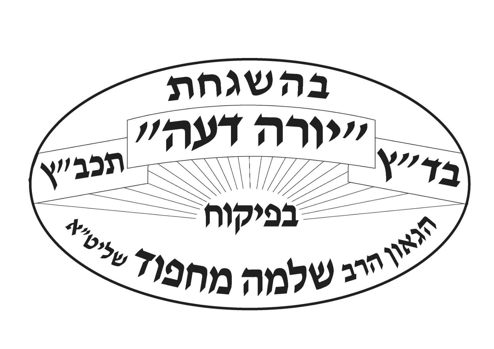סמל הכשרות בד״ץ יורה דעה